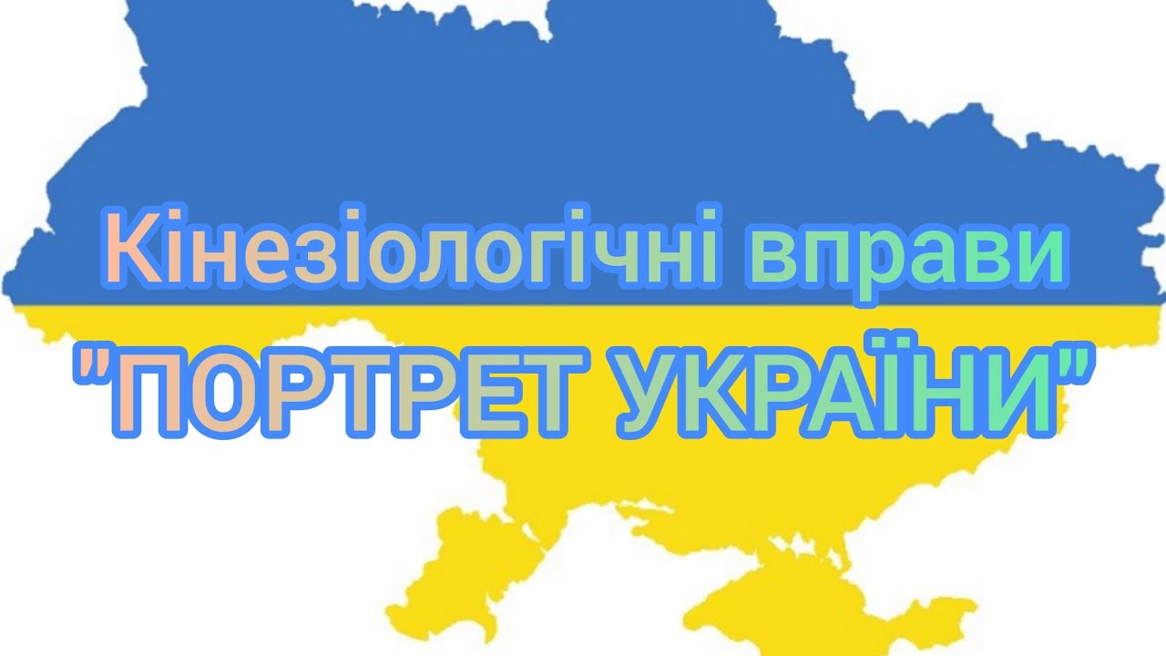 Розумна фізкультура / Кінезіологічні вправи 