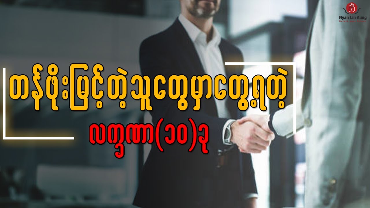 တန်ဖိုးမြင့်တဲ့သူတွေမှာတွေ့ရတဲ့လက္ခဏာ(၁၀)ခု…