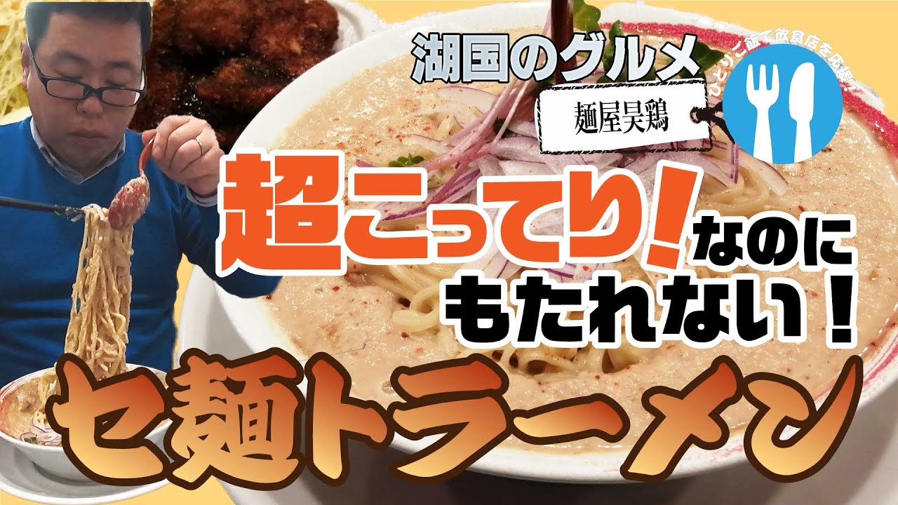 【湖国のグルメ】麺屋昊鶏【超こってり！セ麺トラーメン】