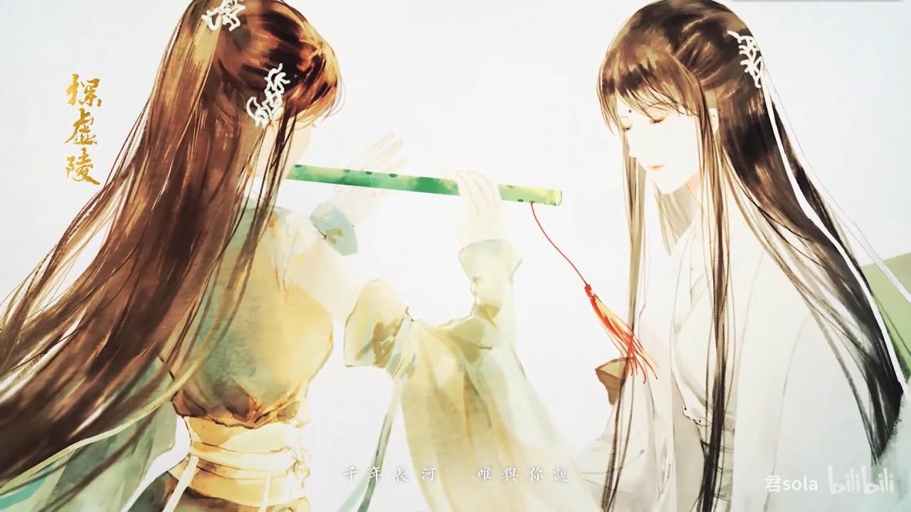 【少司命】《千年》官方原创古風曲，『 原著小说《探虚陵》 』【洛师CP曲】by君sola
