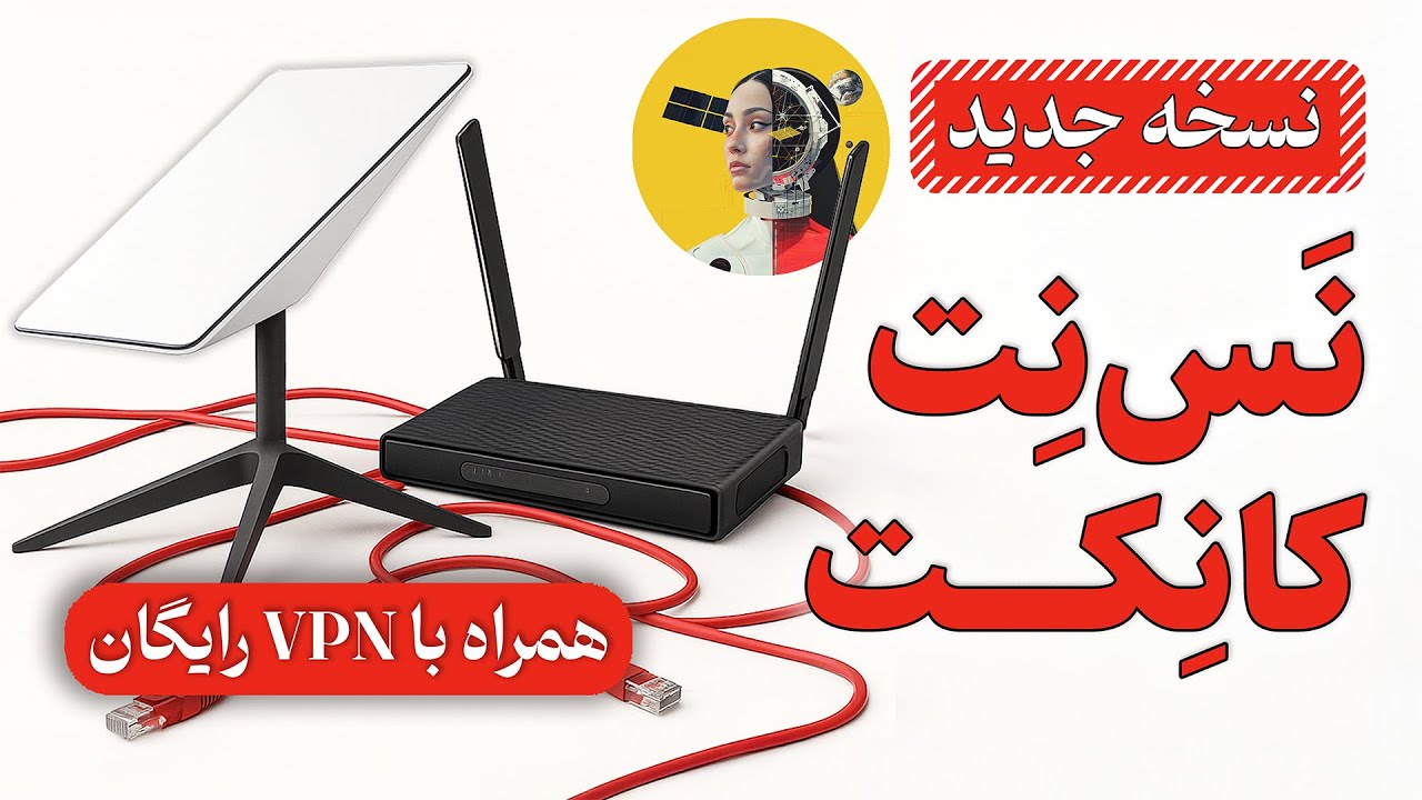 📣نسخه جدید نس‌نت کانکت منتشر شد!🚀