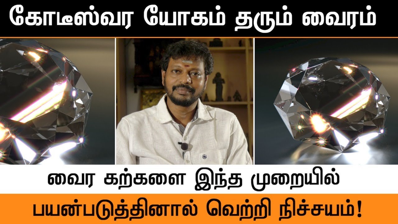 வைரம்..   வைர கற்களை பயன்படுத்தி வெற்றி பெறும் யுக்தி. Sadhguru sai Creations.