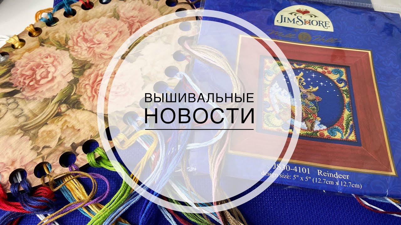 Вышивальные новости. Новый Милл Хилл, мандала, лунная кобылица