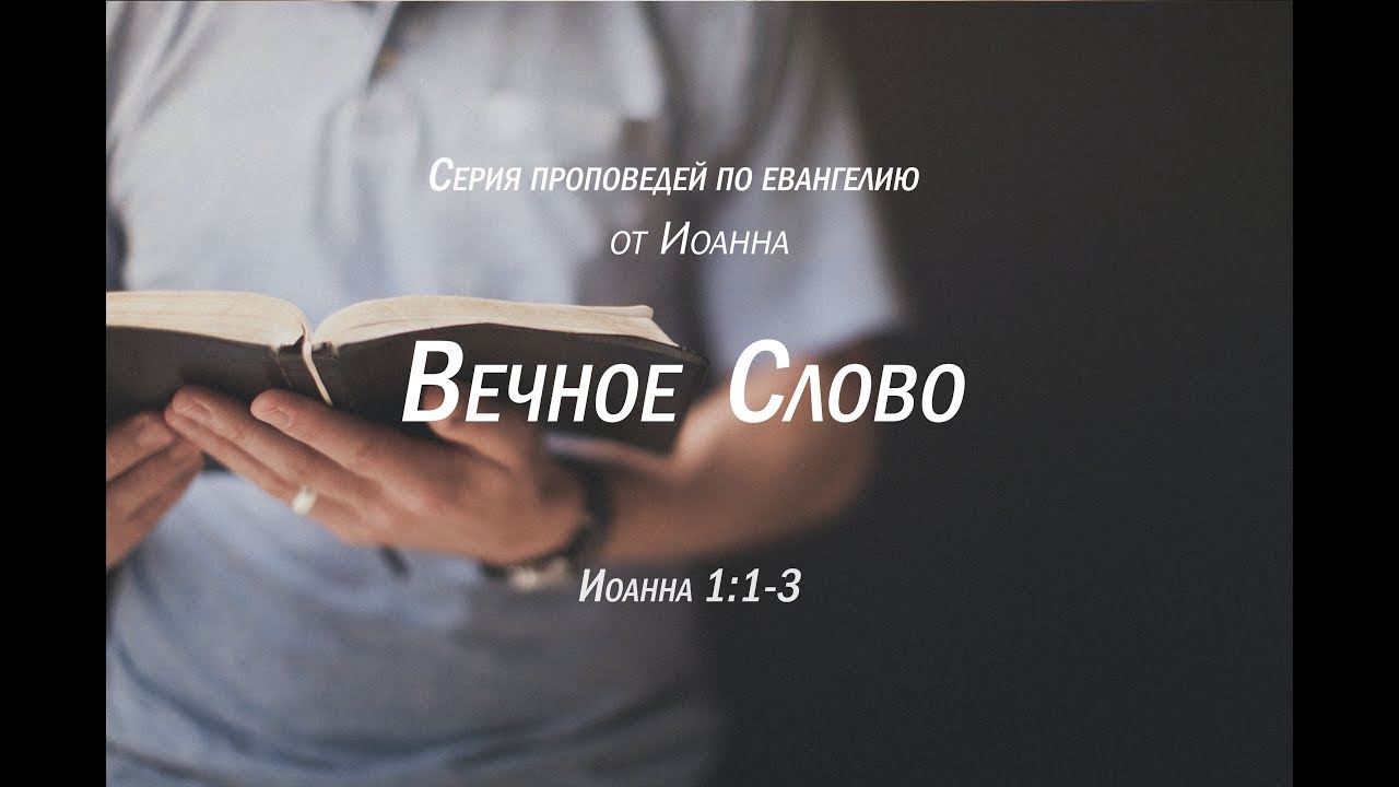 Иоанна 1:1-3  