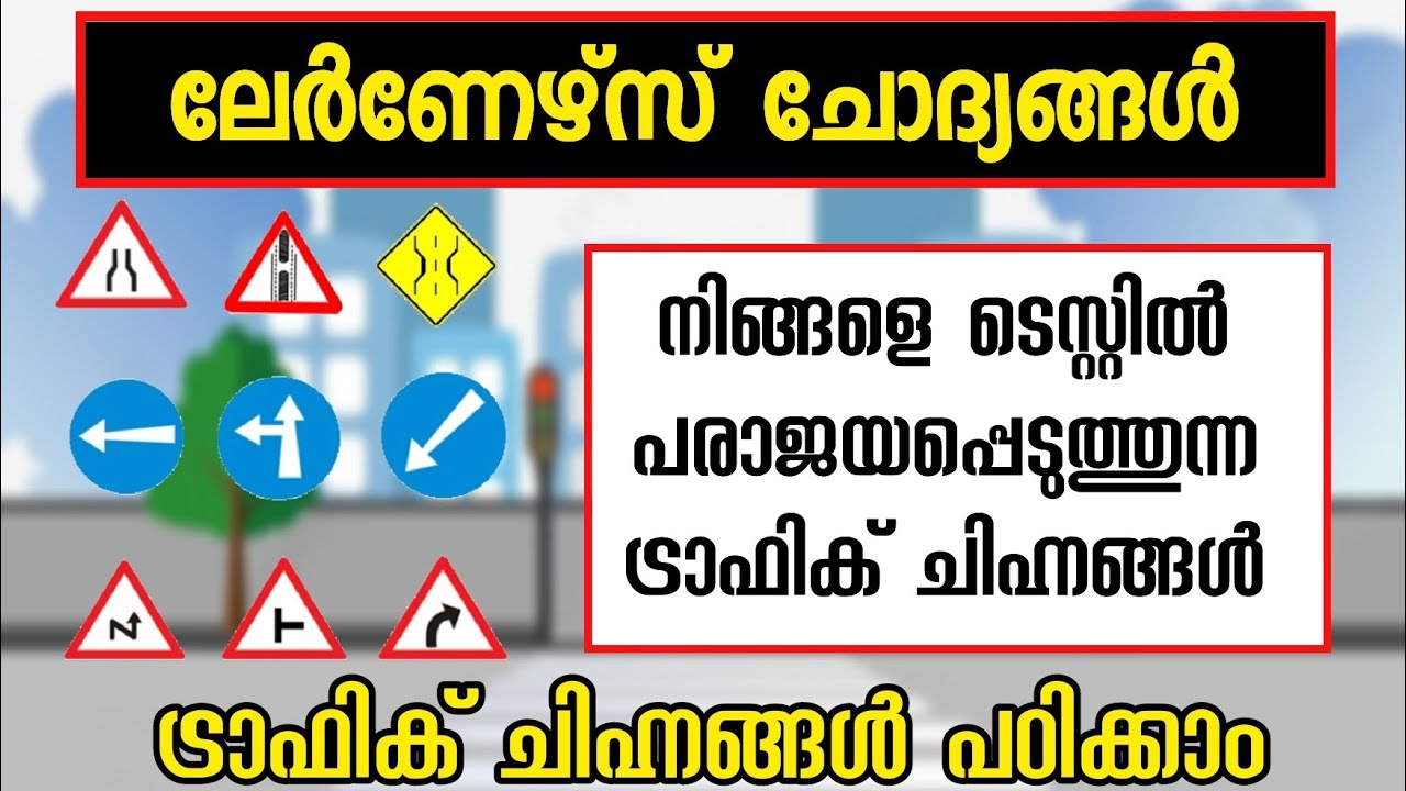 Episode 14 / Kerala Learners Test Questions / RTO test questions