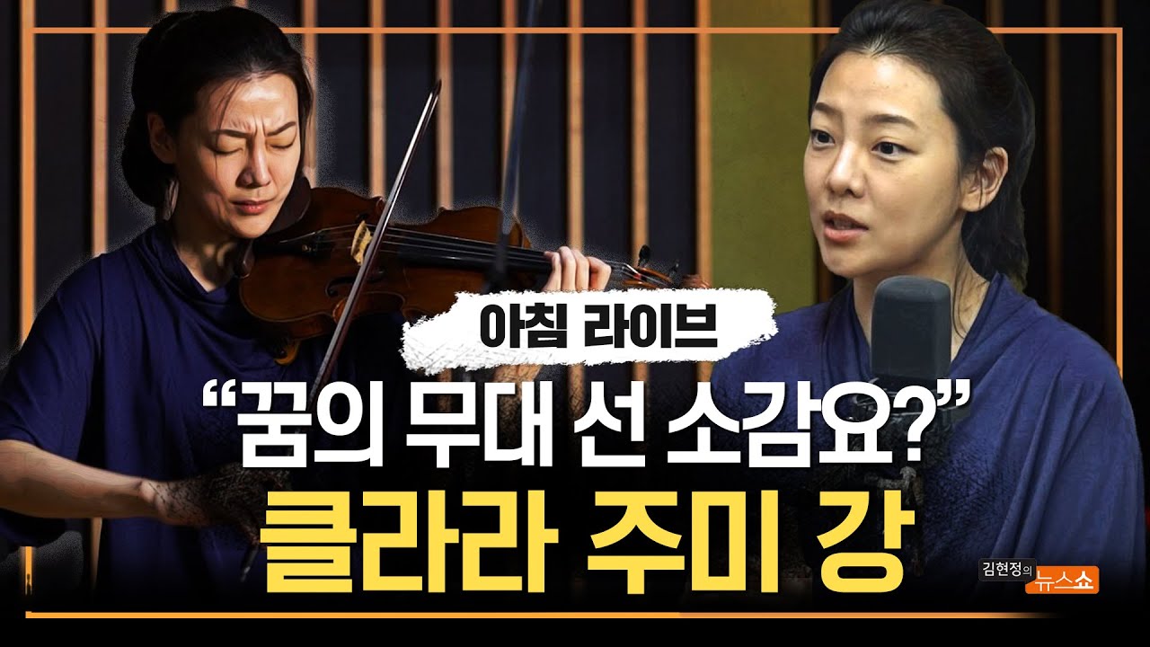 [뉴스쇼 아침 라이브] 클라라 주미 강 