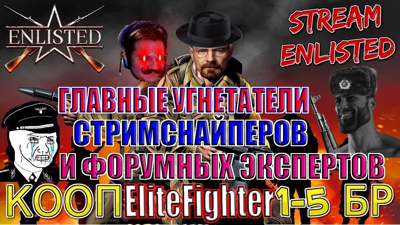 👑Кооп-стрим! Забаненные анскильные блогеры угнетают стримснайперов и форумных экспертов Enlisted⚔️