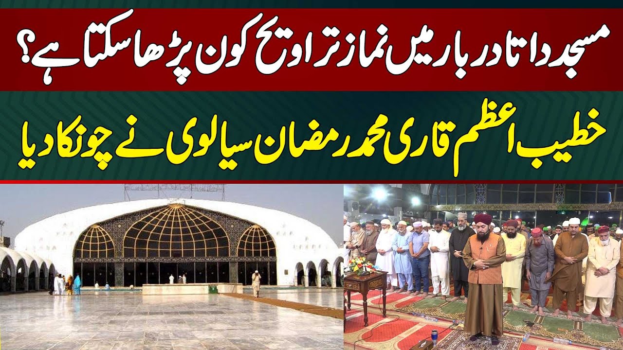 Data Darbar Masjid Mein Taraweeh Kon Parha Sakta Hai? Khatteb Azam Qari Ramzan Sialvi Ne Chonka Diya