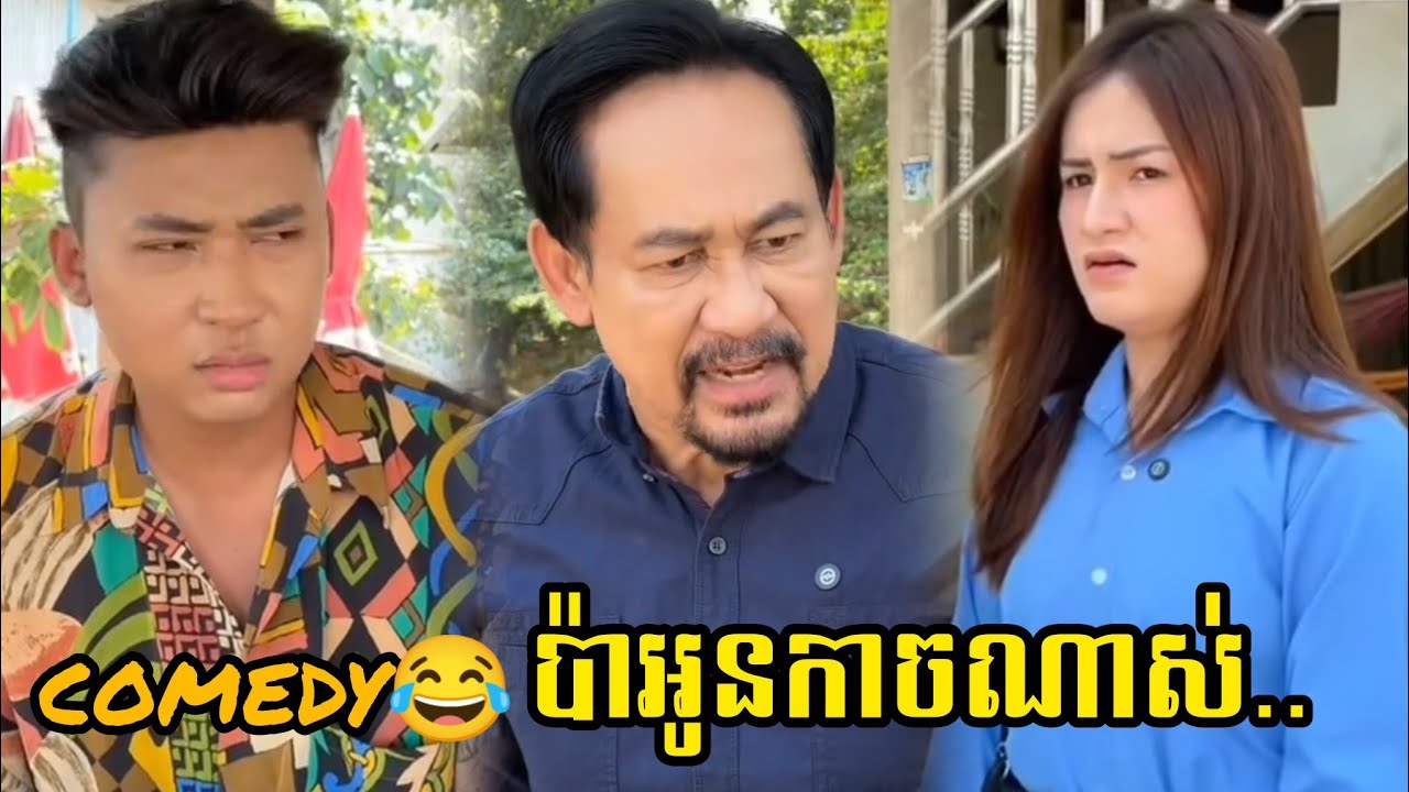 comedy😂 ប៉ាអូនកាចណាស់