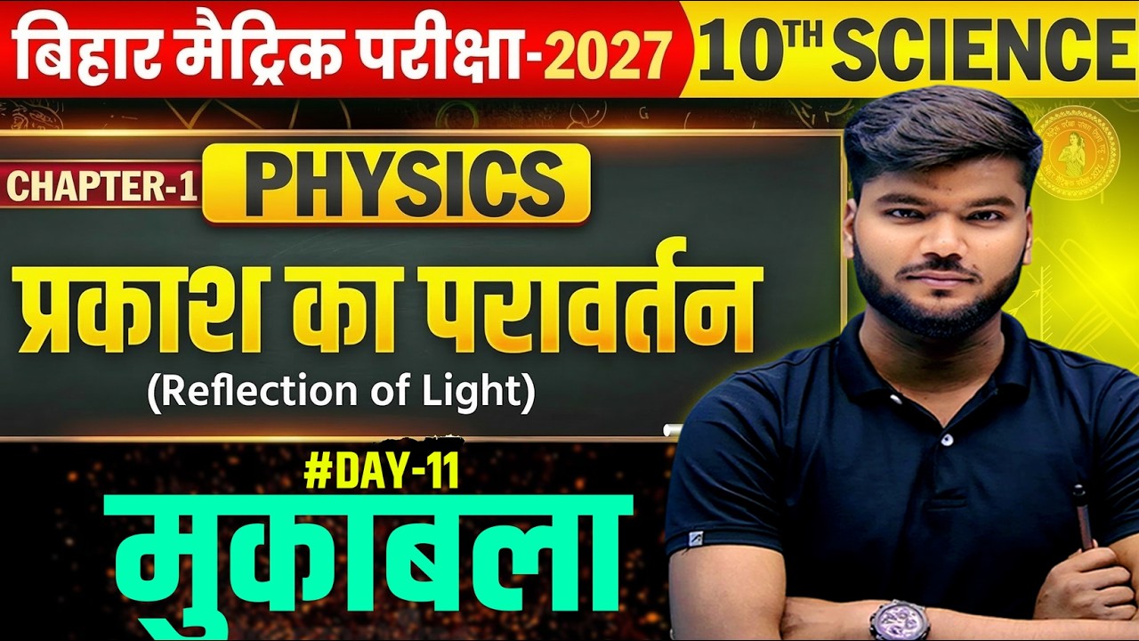 प्रकाश का परावर्तन का मुकाबला  | 10th Science | Class 10th  Physics Chapter-1||