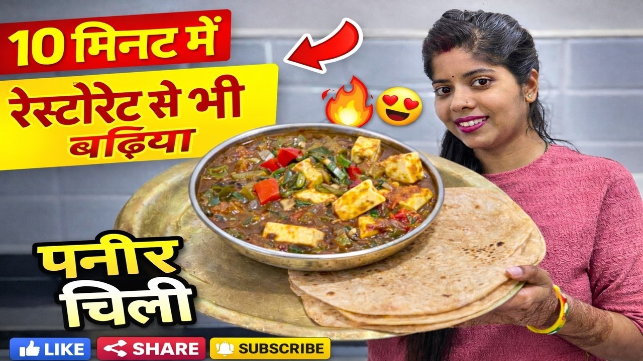 घर पर बनाएं रेस्टोरेंट जैसी पनीर चिली 🔥 | आसान रेसिपी | #PaneerChilli #paneerchillirecipe #viral