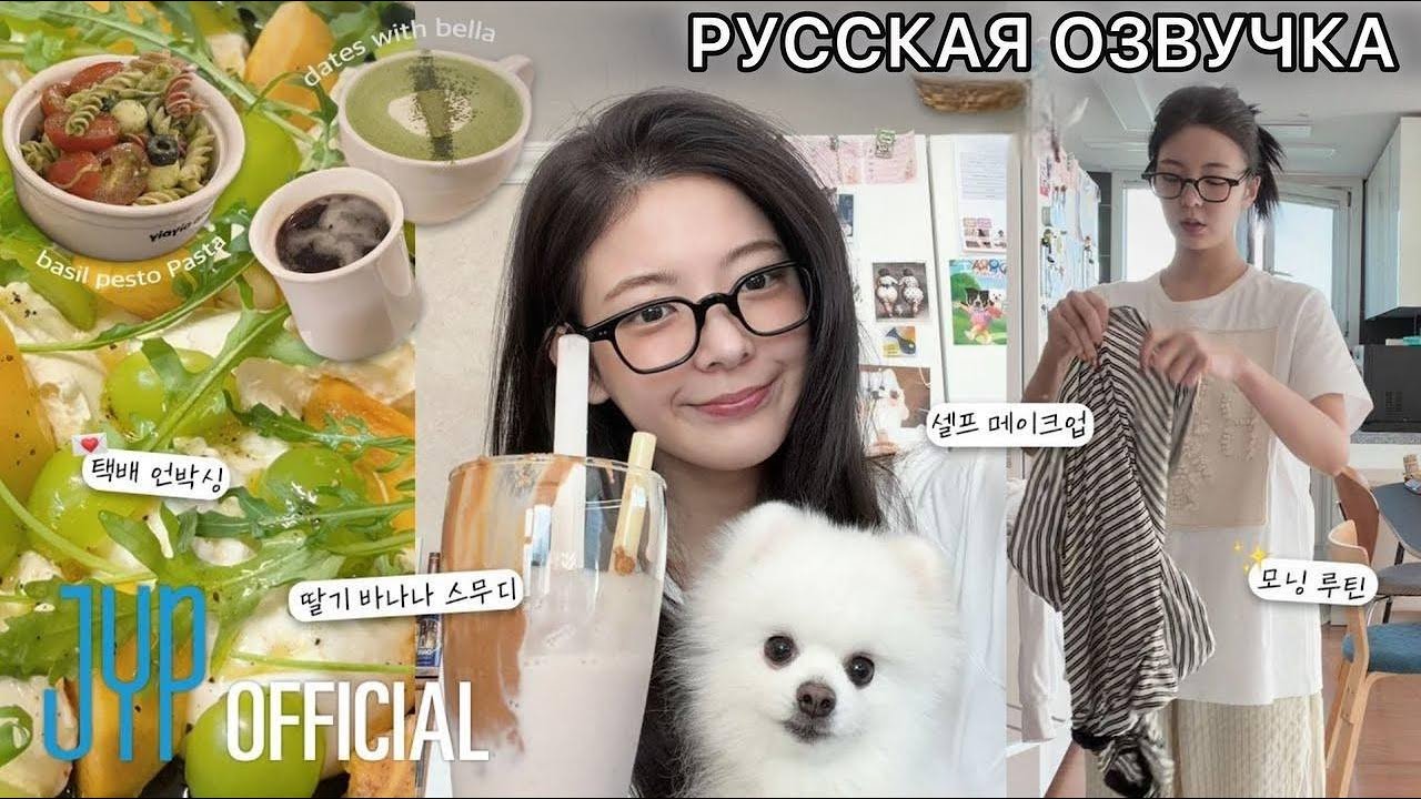 РУССКАЯ ОЗВУЧКА - ITZY [ITZY VLOG] LIA｜This Is Lia Core💛🍀