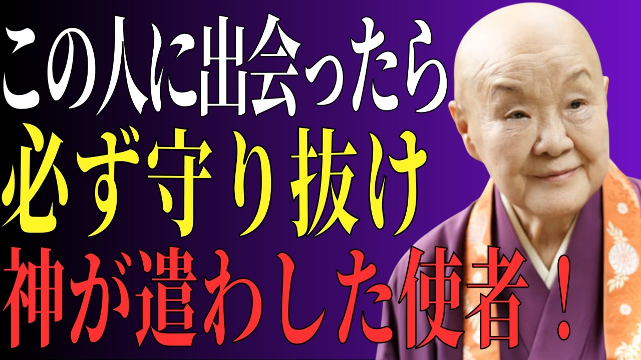 【瀬戸内寂聴】あなたの運命にこの人が現れたら必ず守れ│神の隠れた使い│瀬戸内寂聴 人間関係の法則 偉人の言葉 朗読