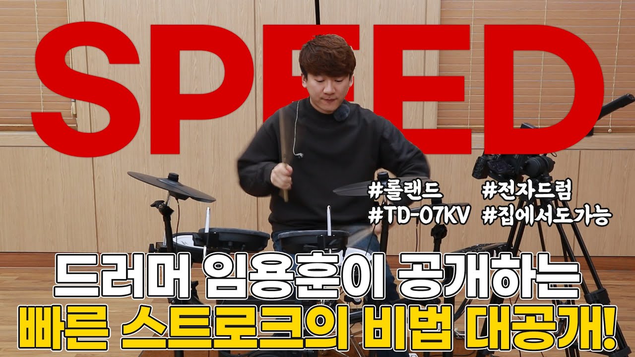 드러밍 스피드 늘리는 방법 - 롤랜드 TD-07 임용훈 강좌 04:  빠른 스트로크의 비법
