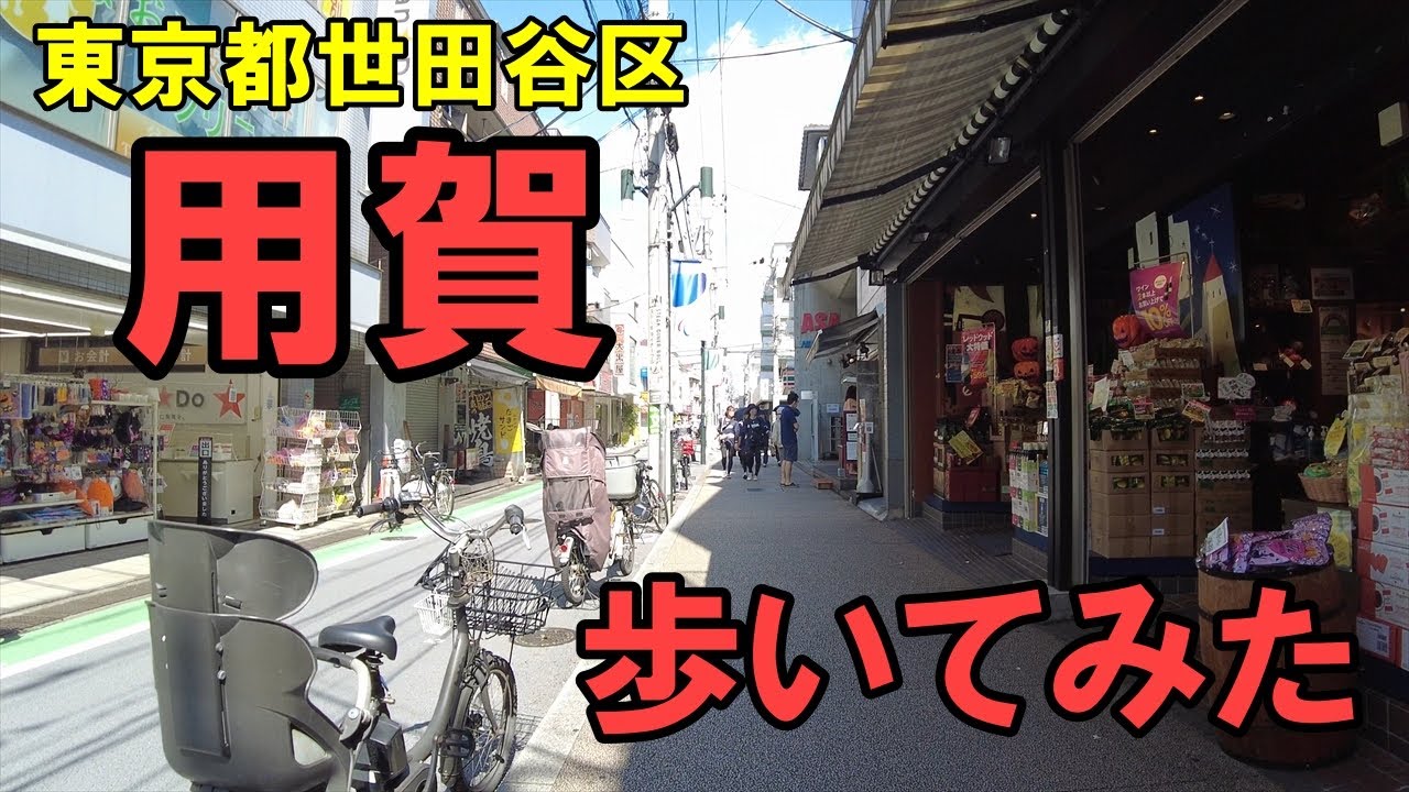 [4K]東京都世田谷区の用賀を歩いてみた