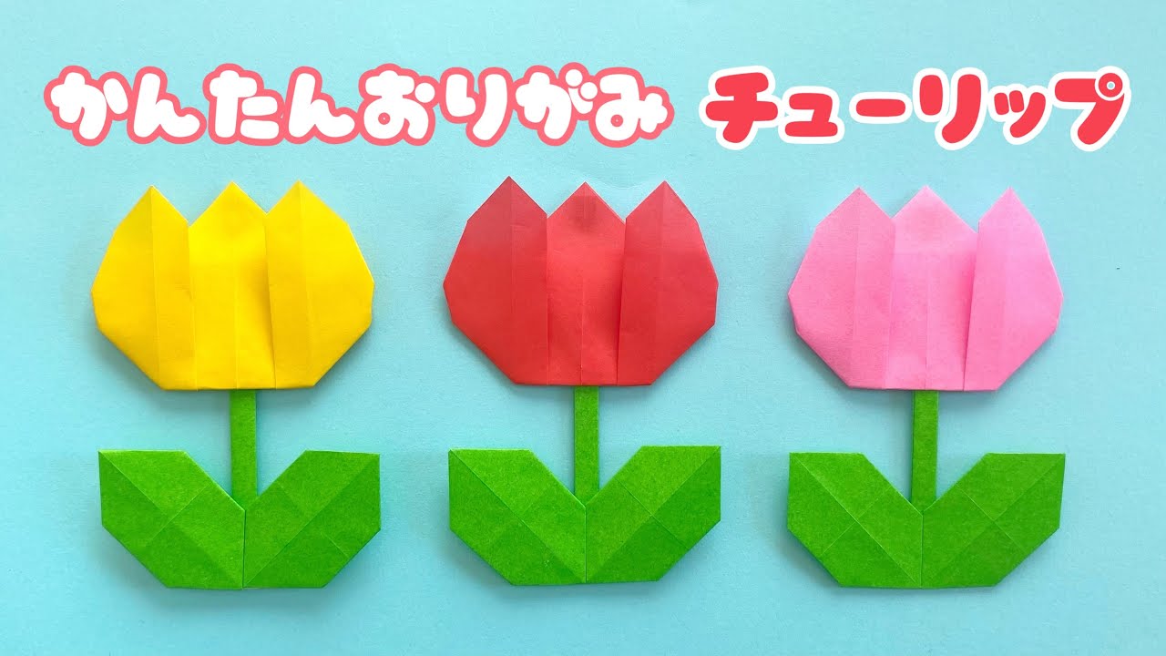 【 春の折り紙 】 簡単 可愛い チューリップ 折り方 / 折り紙 Origami Tulip