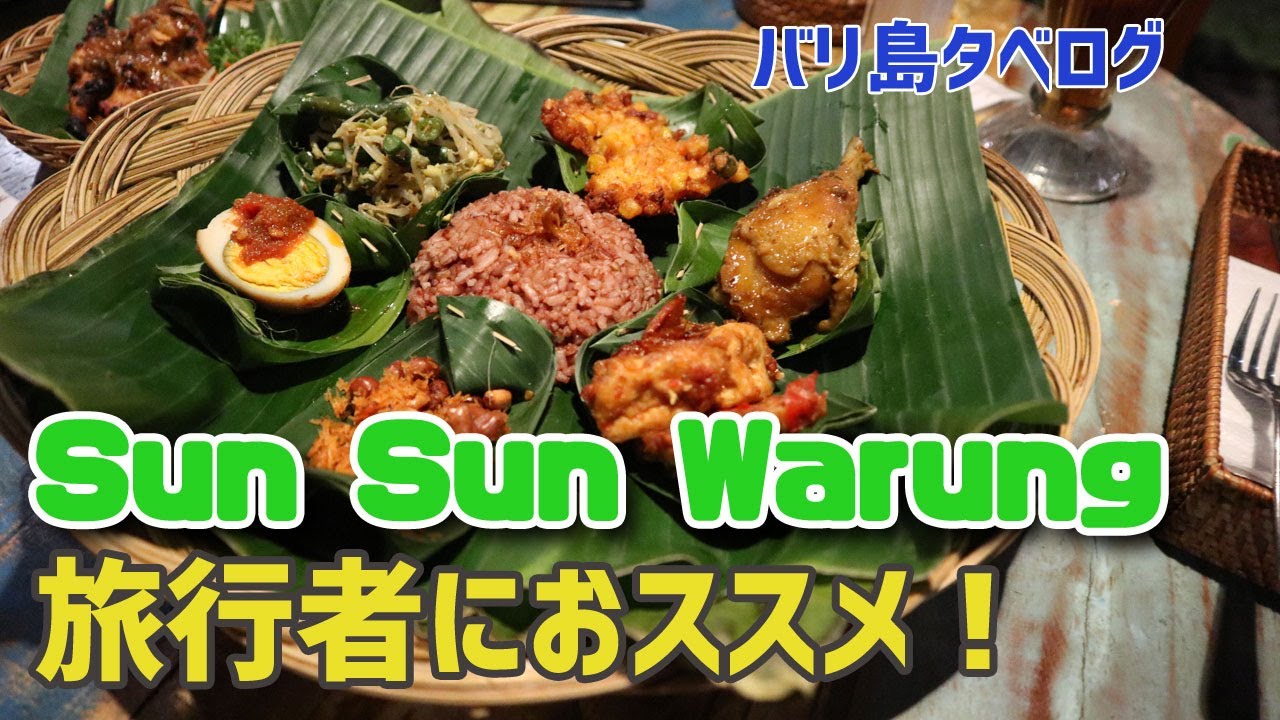 【バリ島食べログ】旅行者におススメ・サンサンワルン/Warung review Sun sun warung ubud bali