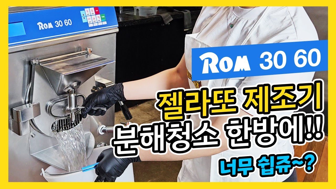 ROM 3060 젤라또 제조기 분해청소 한방에!!