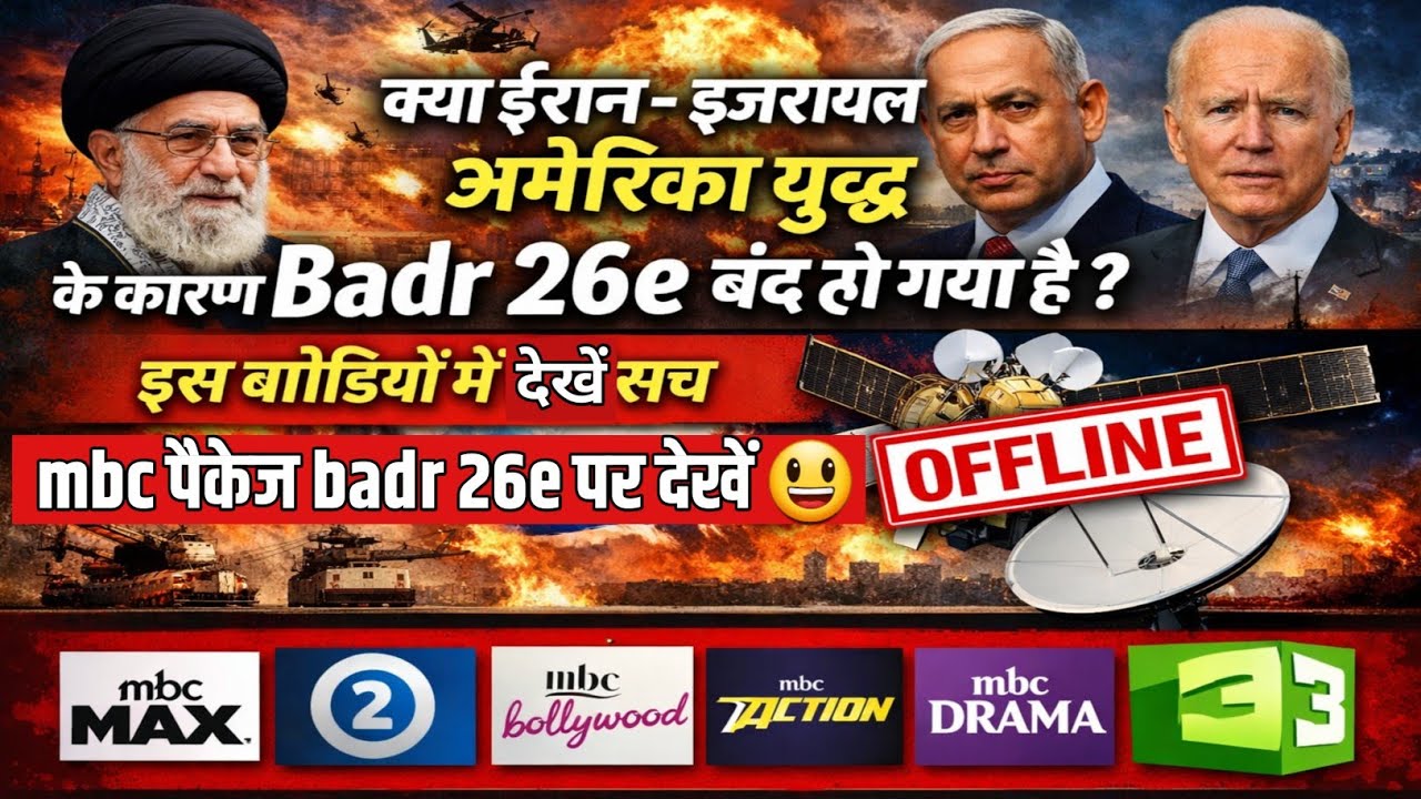 ईरान - इजरायल अमेरिका युद्ध में badr 26e Update। mbc पैकेज badr 26e पर। दो फीट डिश एंटेना 📡 सेटिंग