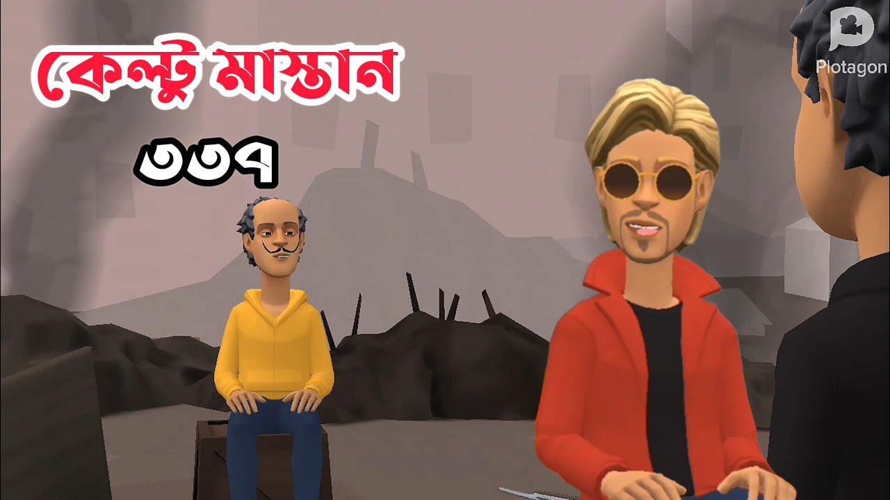কেল্টু মাস্তান ৩৩৭|নেশা যেভাবে একটি সাজানো পরিবার ধ্বংস করে দেয় |Bogurar Adda