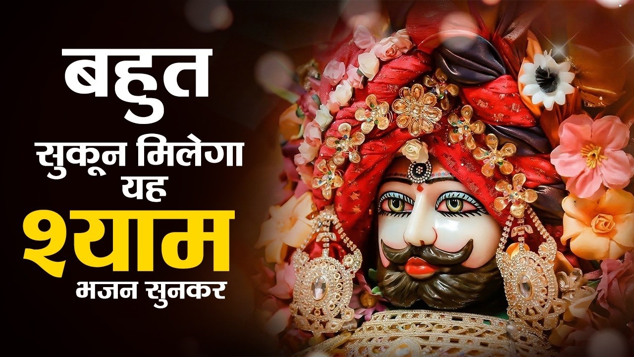बहुत सुकुन मिलेगा ये खाटू श्याम के भजन सुनकर | Khatu Shyam Bhajan 2026 | Top 10 Khatu Shyam Bhajan