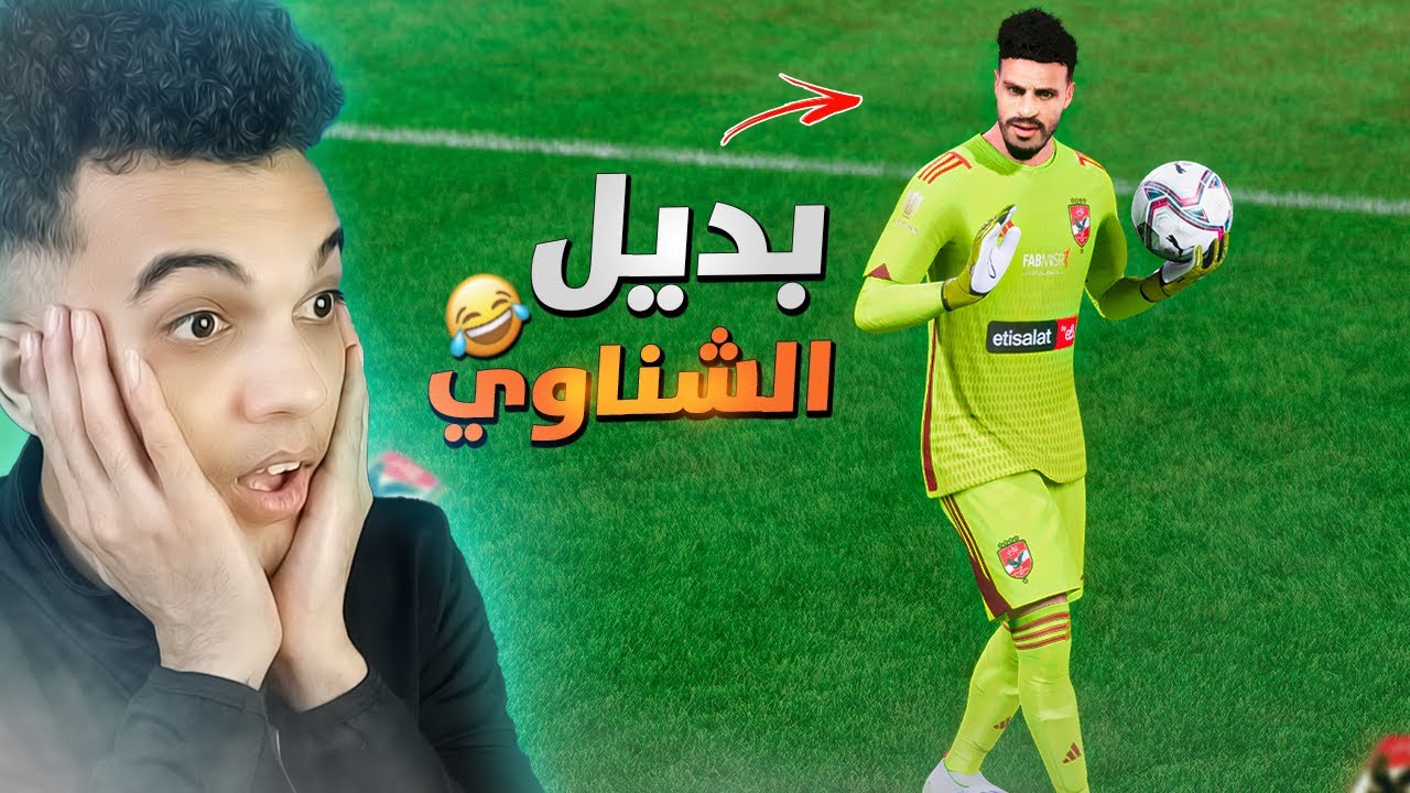 مهنة الأهلي (#9) حارس الاهلي الجديد طلع مقلب !! ..😂💔 فيفا FC 24