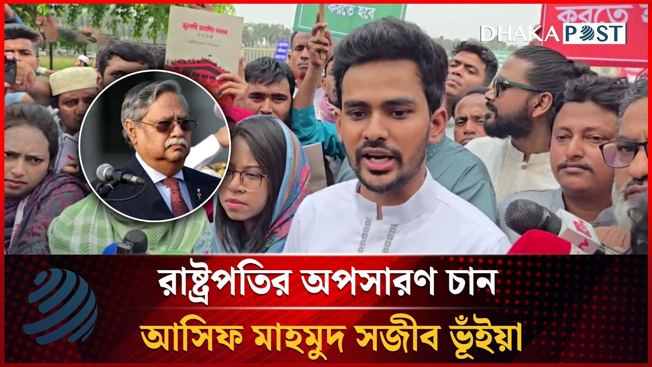 রাষ্ট্রপতির অপসারণ চান আসিফ মাহমুদ সজীব ভূঁইয়া | Asif Mahmud | Dhakapost News