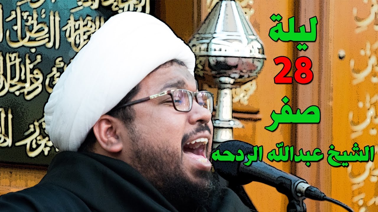 الشيخ عبدالله الردحه ليلة 28 صفر 1438 هـ