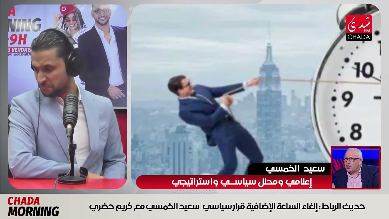 حديث الرباط: إلغاء الساعة الإضافية قرار سياسي | سعيد الخمسي مع كريم حضري