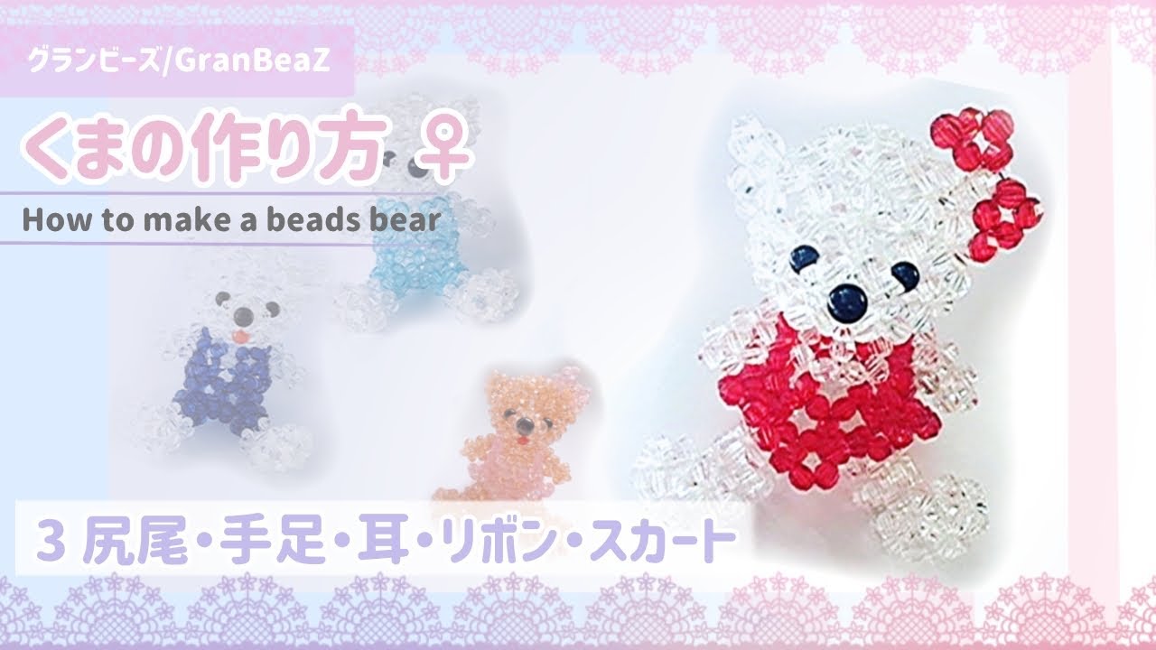 グランビーズ／GranBeaZ『クマさん（女の子）』の作り方３〜しっぽ・足・手・リボン・スカート編〜／beads