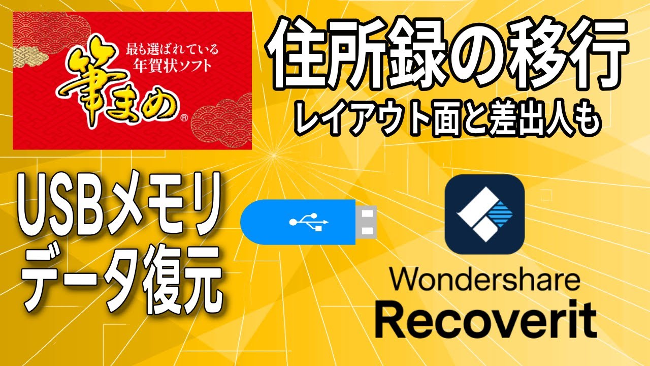【筆まめ】住所録を新しいPCへ簡単移行！データ移動と消えた住所録の復元手順 Recoverit