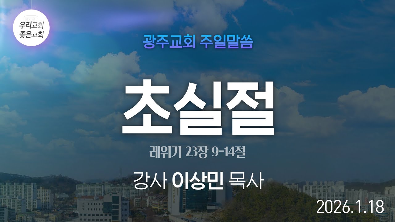 [주일말씀] 초실절 - 이상민 목사