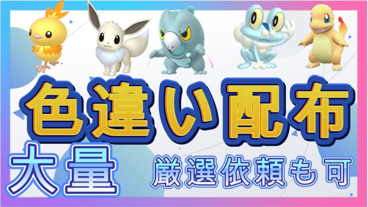ポケモンZA　初見さん歓迎！　あなたの欲しいポケモン配布します　厳選も可