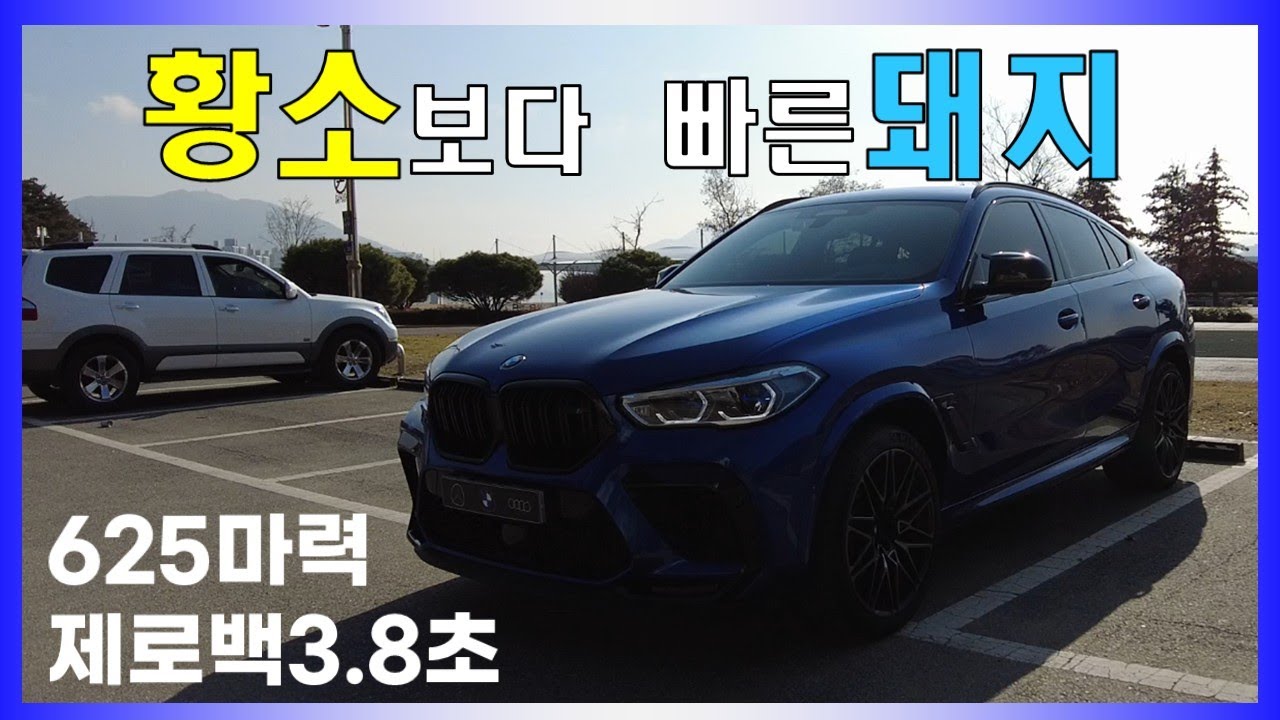 람보르기니 보다 빠른 BMW X6M 컴페티션 동네 아재리뷰