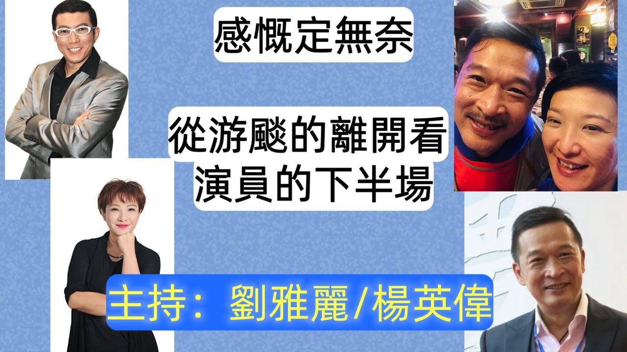 感慨定無奈 從游颷的離開看演員的下半場/主持劉雅麗 楊英偉