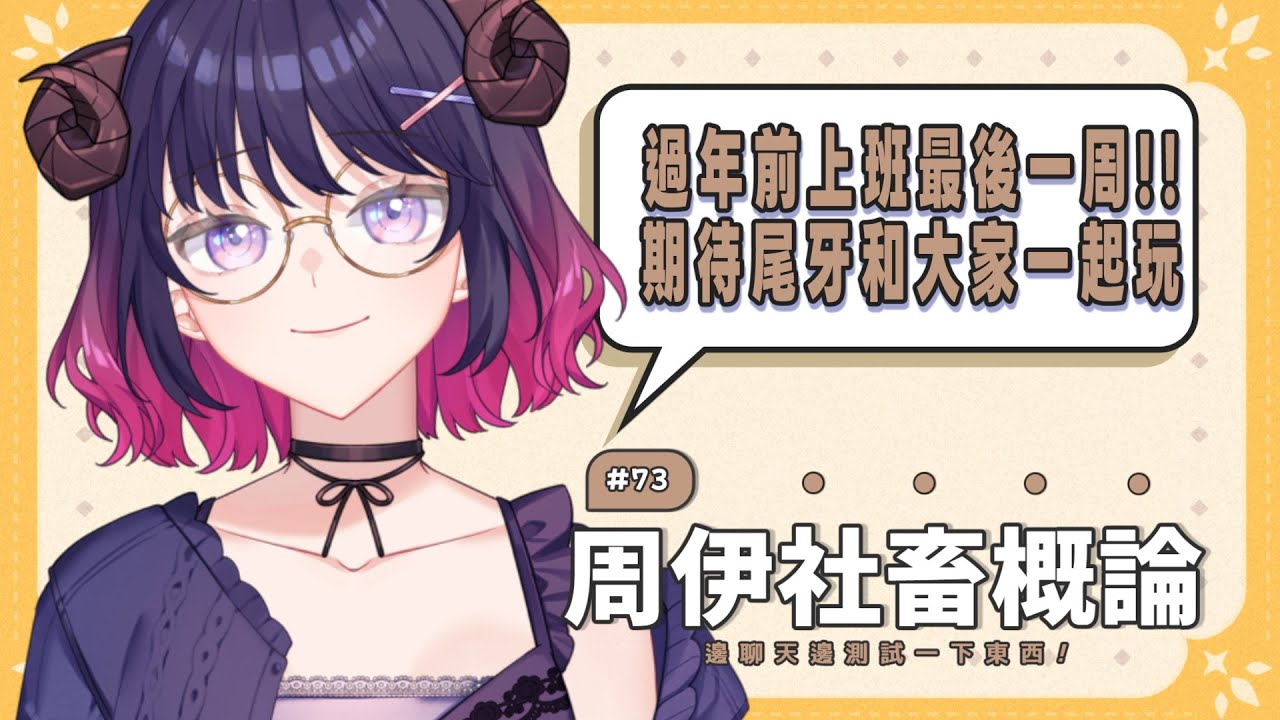 【#雜談】周伊社畜概論 | 這周六就是羊圈尾牙 !! 有一個小工具感覺可以幫忙加公里數所以來測試說明一下 #初見歓迎【伊諾/Ino】