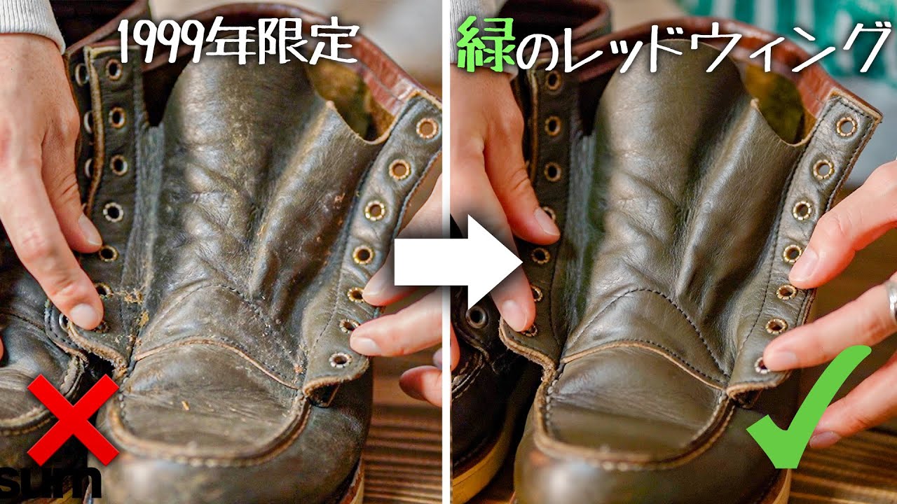 【REDWING】1999年製の激レア、緑色レッドウィングを復活させる！