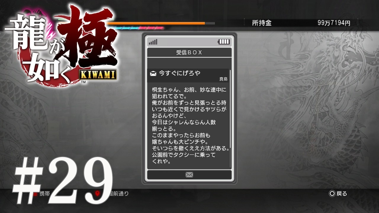 【龍が如く極 #29】 絶対信用できないでしょ、こんなメール(笑)。
