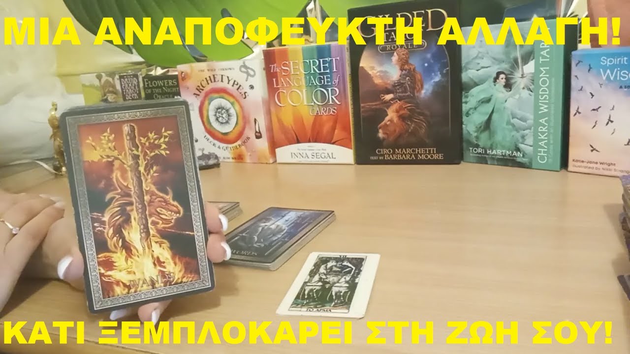 MIA ANAΠΟΦΕΥΚΤΗ ΑΛΛΑΓΗ! 🎊 🎉ΚΑΤΙ ΞΕΜΠΛΟΚΑΡΕΙ ΣΤΗ ΖΩΗ ΣΟΥ!🎉🎊💜@LoveHealingTarot💜#timeless #pickacard