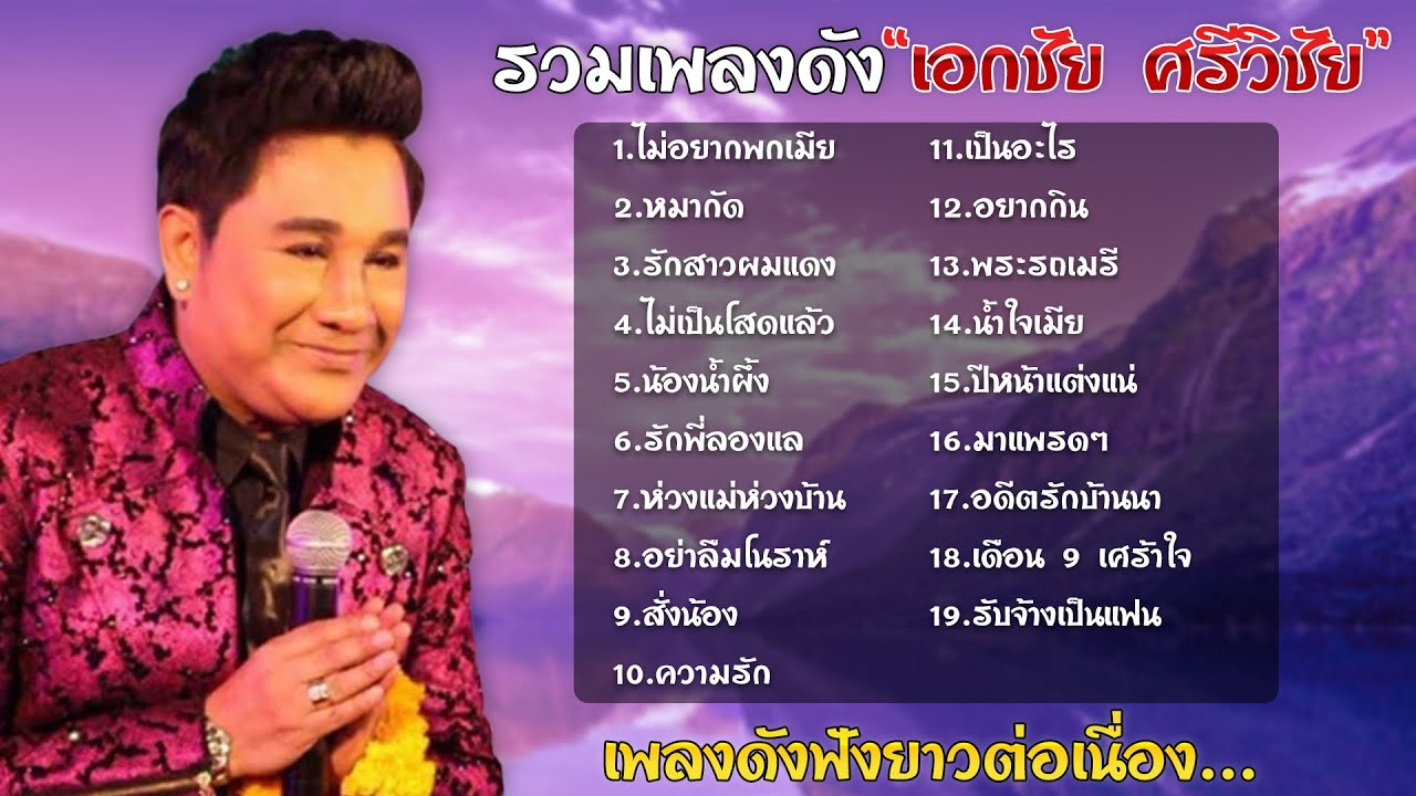 รวมเพลงดัง | เอกชัย ศรีวิชัย | #ไม่อยากพกเมีย #หมากัด #ปีหน้าแต่งแน่
