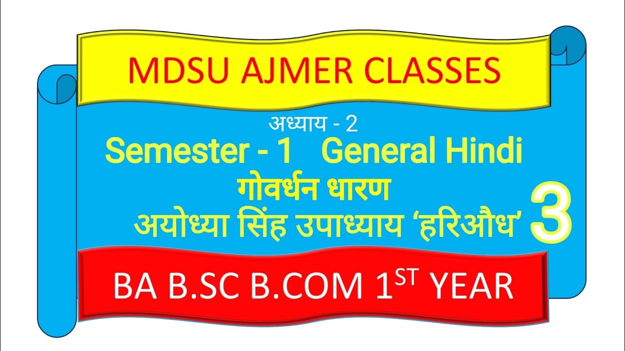 MDSU BA B.SC B.COM 1 Year General Hindi || अध्याय  2 | गोवर्धन धारण भाग - 3  | अयोध्या सिंह उपाध्याय