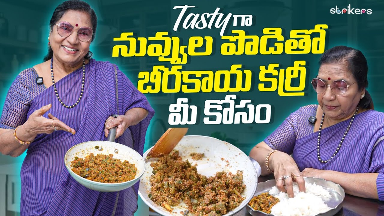 Tasty గా నువ్వుల పొడితో బీరకాయ కర్రీ మీ కోసం || Vijaya Durga || Strikers