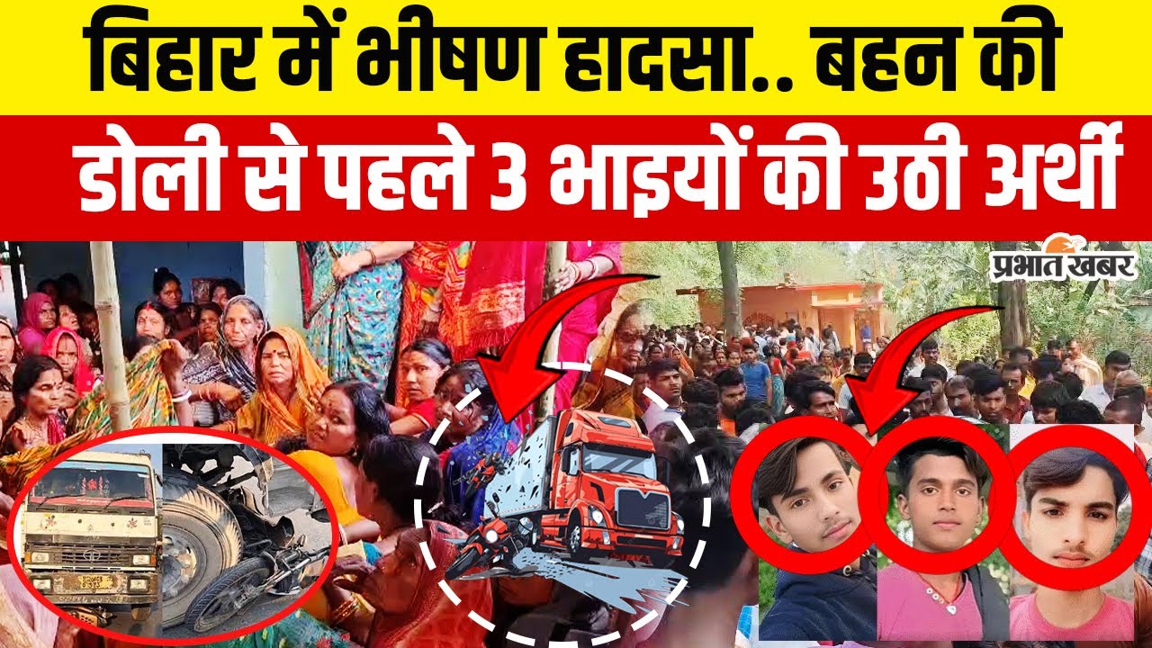 Road Accident Video : Bihar में भीषण हादसा, बहन की डोली से पहले 3 भाइयों की उठी अर्थी