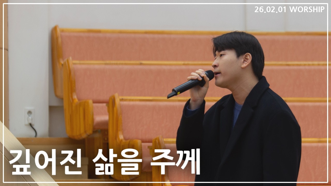 [특순] 깊어진 삶을 주께 | 노형준 청년