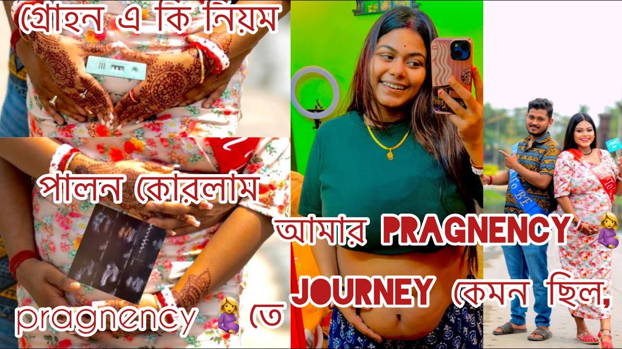 আমার pragnency 🤰journey কেমন ছিল, গ্রোহন এ কি নিয়ম পালন কোরলাম pragnency 🤰তে