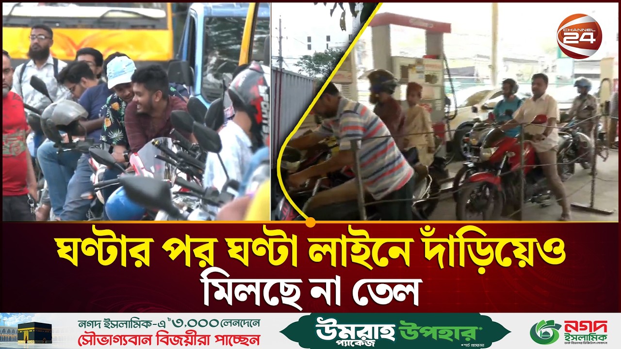 পাম্পে পাম্পে তেলের হাহাকার: ভোগান্তি নিয়ে যা বললেন অতিষ্ঠ চালকরা | Fuel Crisis | Channel 24