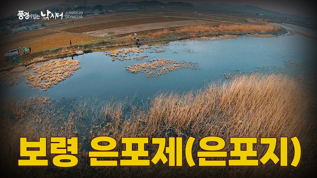 풍경이 있는 낚시터 – 충남 보령 은포제(은포지)