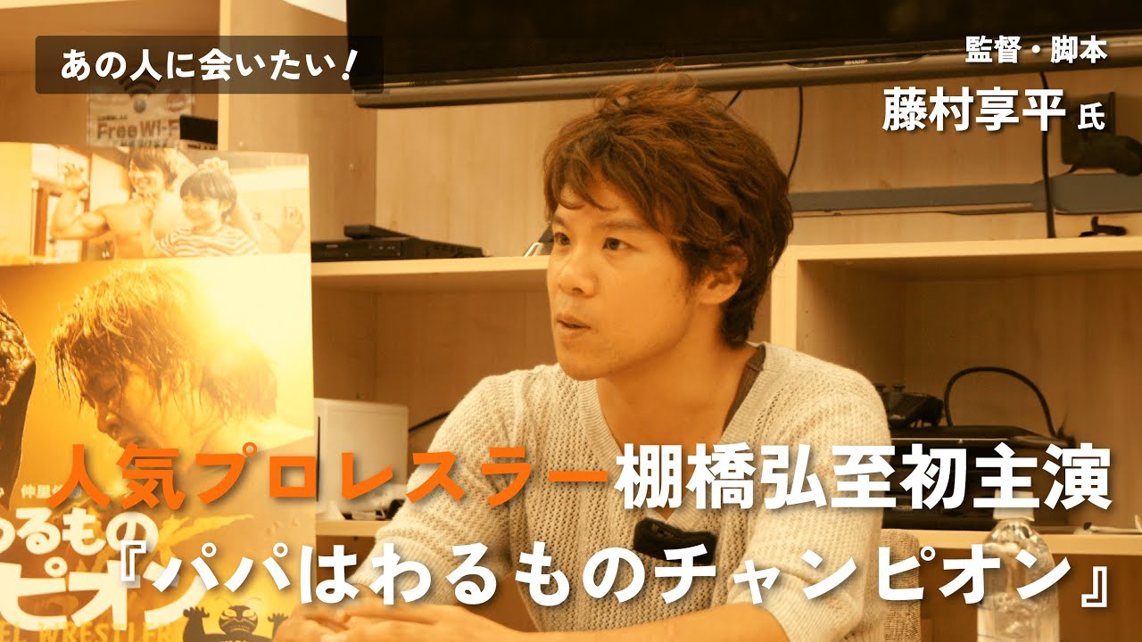 人気プロレスラー棚橋弘至さんの初主演映画『パパはわるものチャンピオン』監督が語る映画への情熱