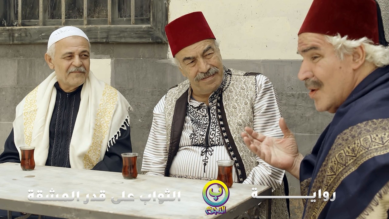 صحيح فقير بس عزيز النفس، وبالنهاية صار شريك اغنى واحد بالحارة بالدني وبالاخرة