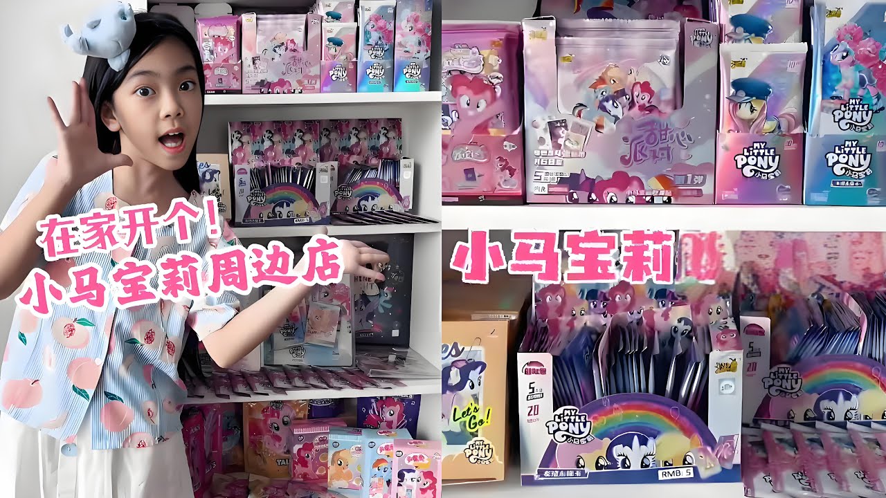 在家开个小马宝莉周边店！看看喜欢吗？ 
